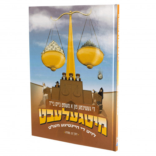 מיטגעלעבט (ימים נוראים) - די געשיכטע פון א משפט ביים בי"ד