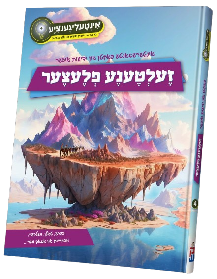 אינטעליגענציע #4 - זעלטענע פלעצער