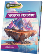 אינטעליגענציע #4 - זעלטענע פלעצער