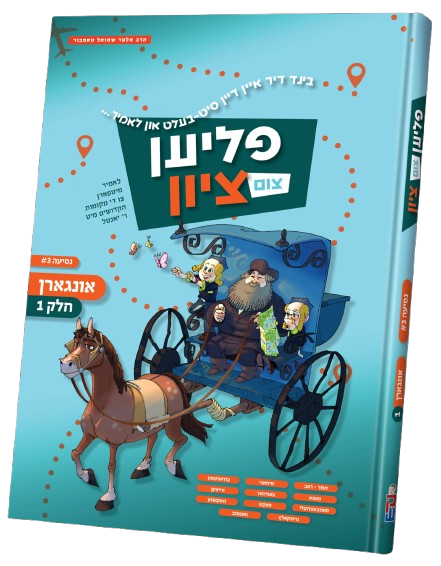פליען צום ציון #3 - אונגארן חלק 1