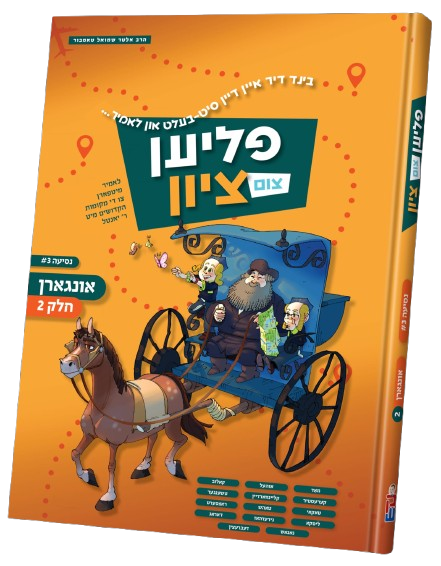פליען צום ציון #4 - אונגארן חלק 2