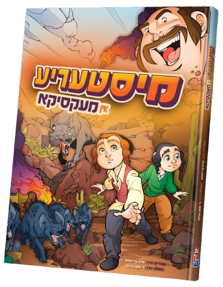 מיסטעריע אין מעקסיקא - קאמיק