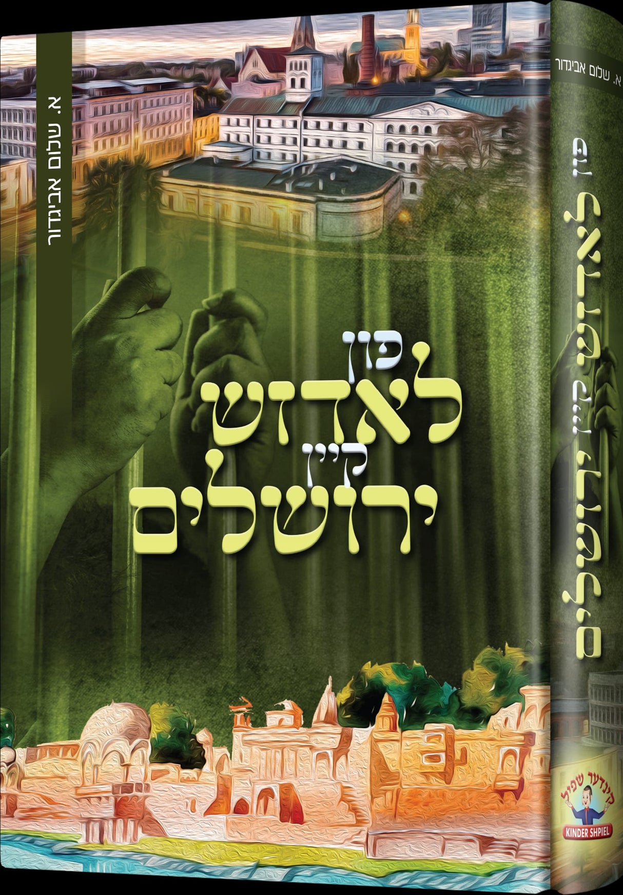 פון לאדזש קיין ירושלים - נאוועל