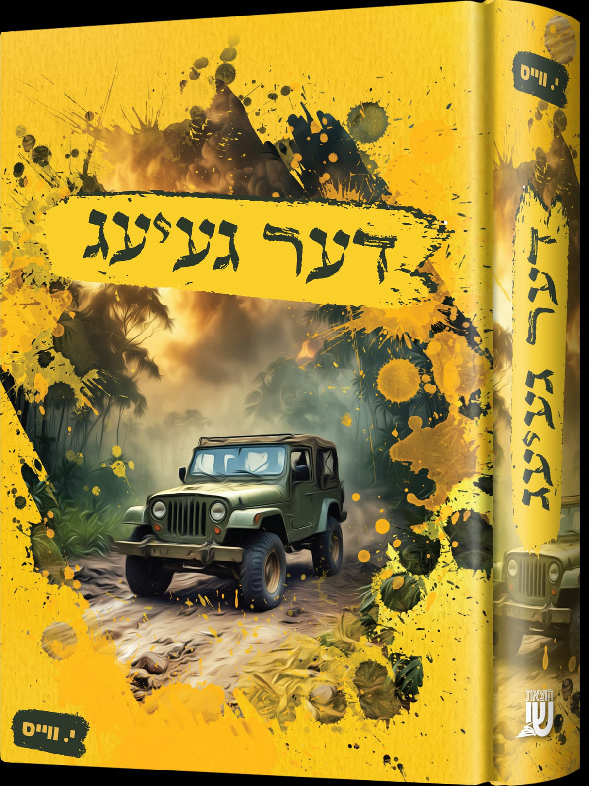 דער געיעג - נאוועל