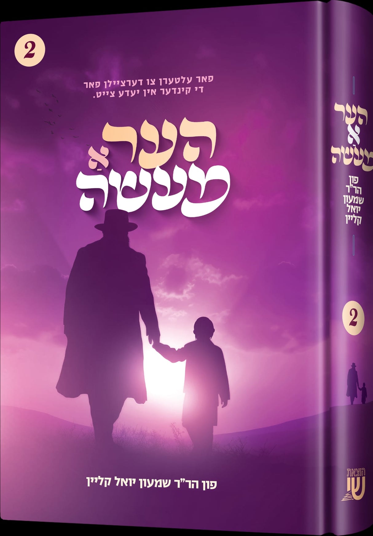 הער א מעשה #2 - אידיש