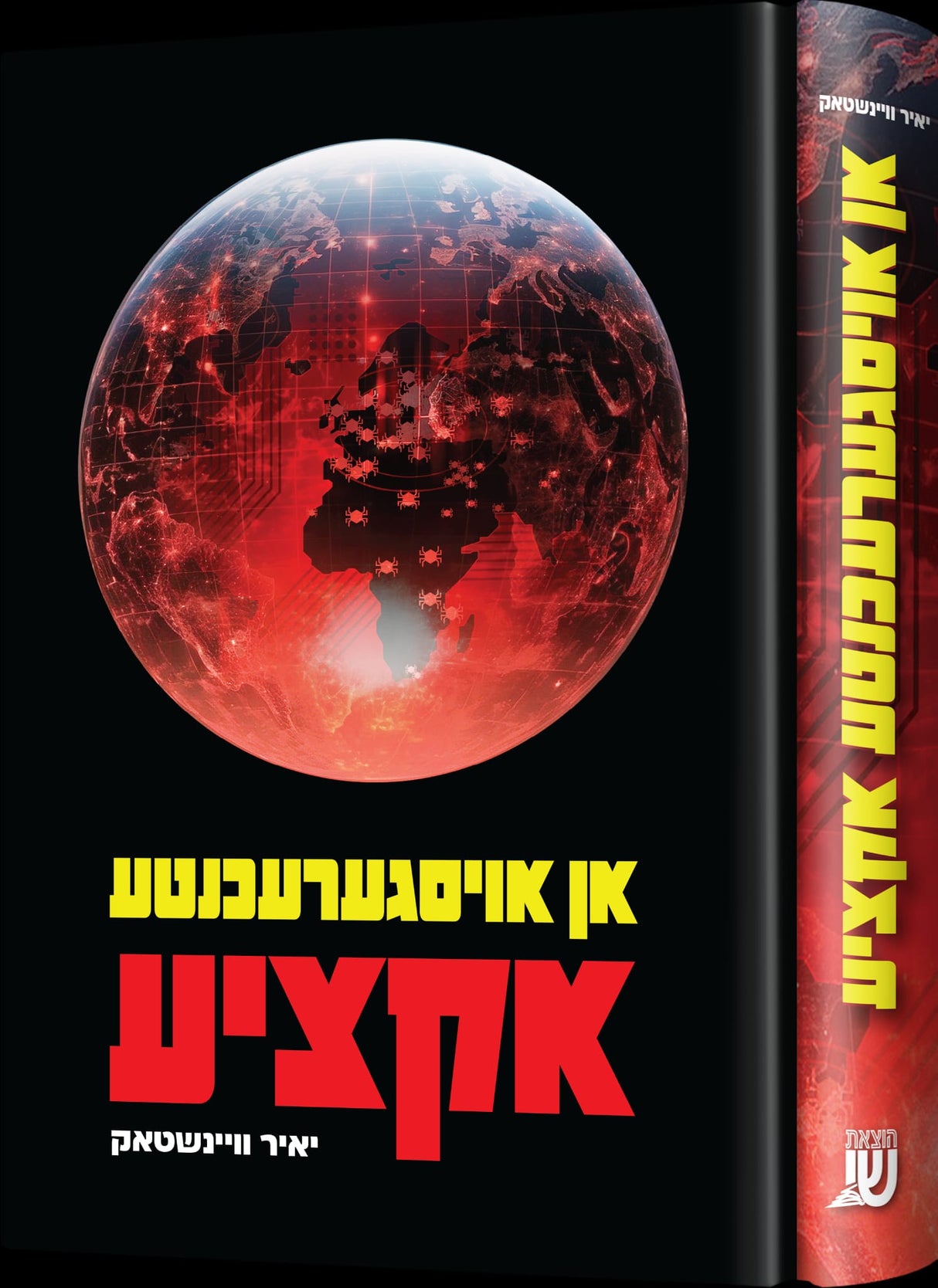 אן אויסגערעכנטע אקציע - נאוועל