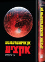 אן אויסגערעכנטע אקציע - נאוועל