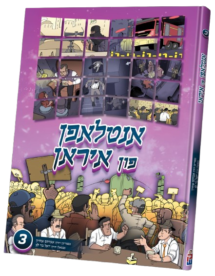 אנטלאפן פון איראן #3 - קאמיק