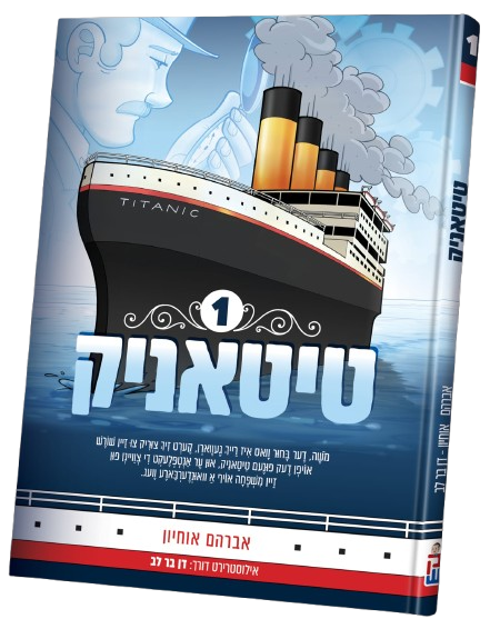 טיטאניק #1 - קאמיק