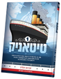 טיטאניק #1 - קאמיק