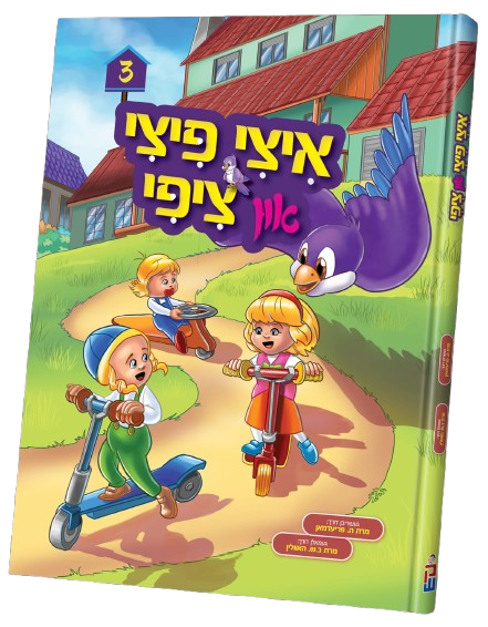 איצי פיצי און ציפי #3 - קאמיק - אידיש