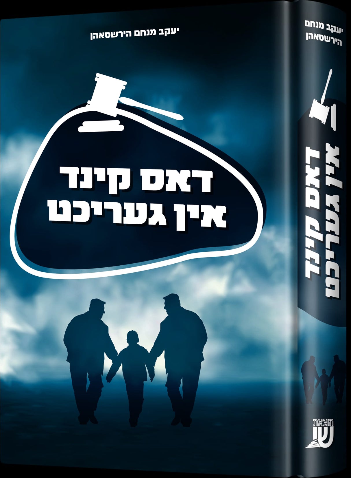 דאס קינד אין געריכט - נאוועל