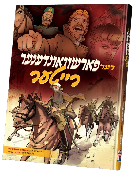 דער פארשוואונדענער רייטער - קאמיק