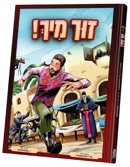 זוך מיך! - קאמיק