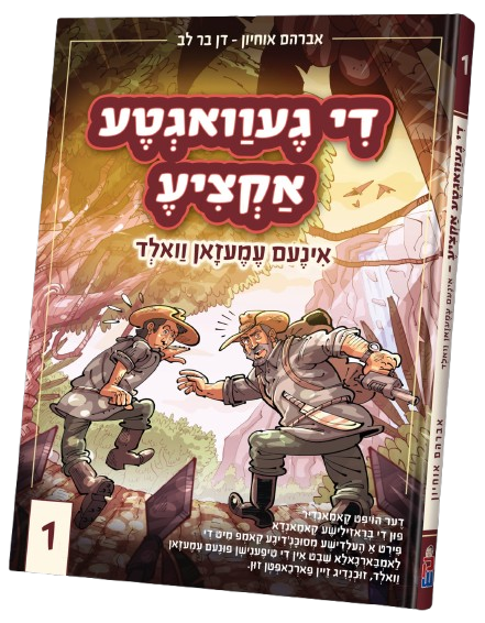די געוואגטע אקציע אינעם עמעזאן וואלד #1 - קאמיק