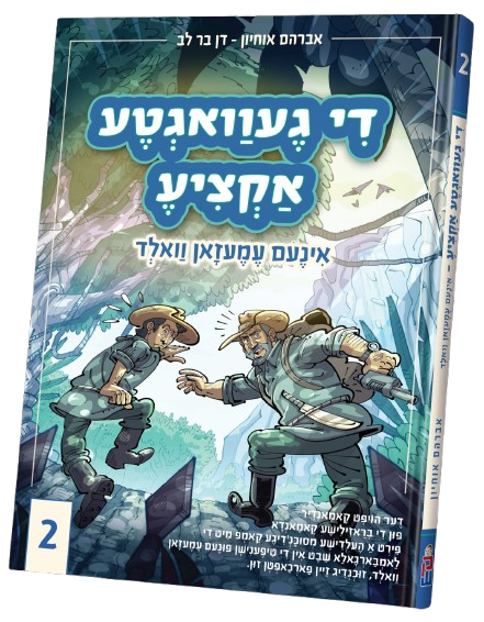 די געוואגטע אקציע אינעם עמעזאן וואלד #2 - קאמיק