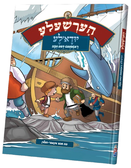 הערשעלע - יודא'לע ראטטוועט די מצב - קאמיק