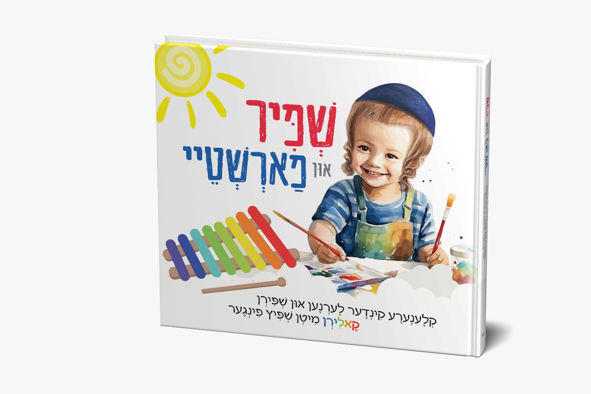 שפיר און פארשטיי