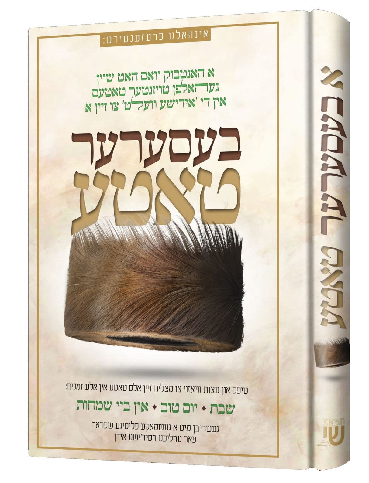 א בעסערער טאטע - אידיש