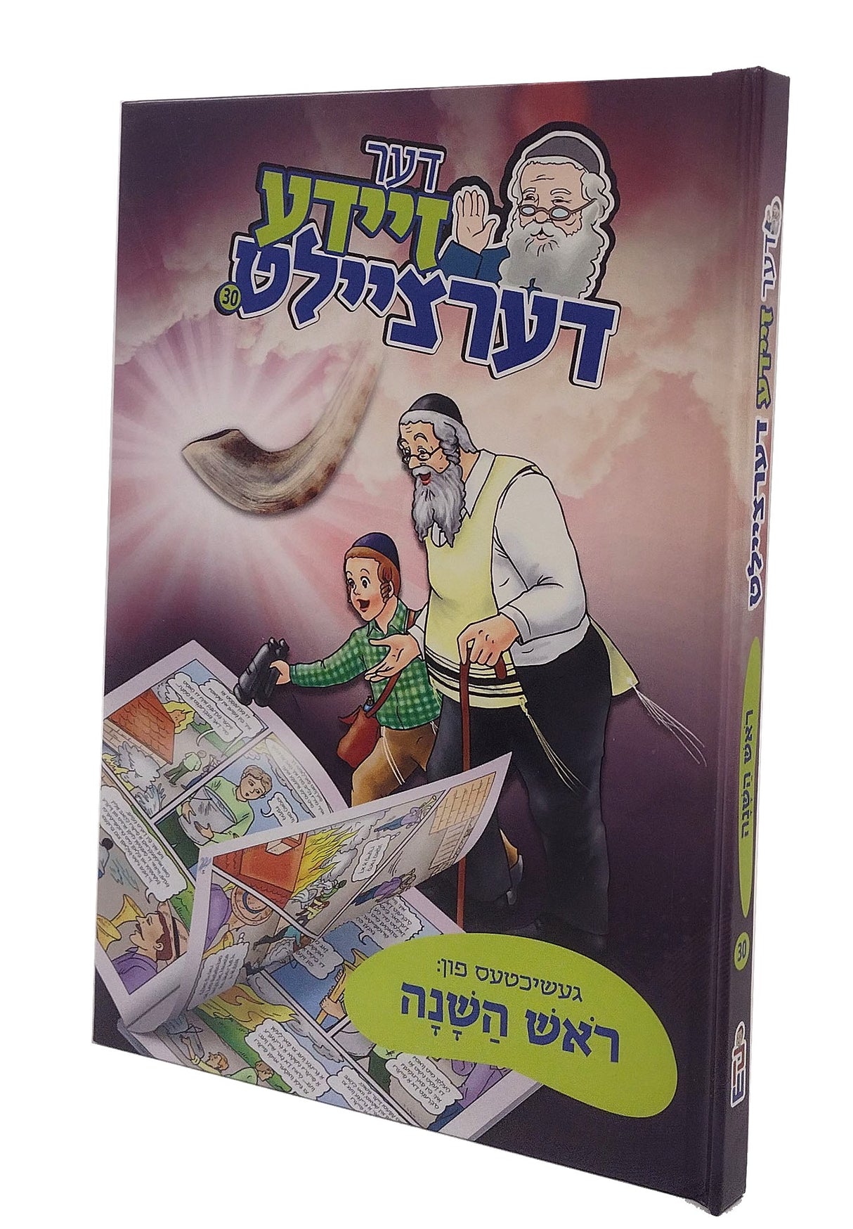דער זיידע דערציילט #30 - ראש השנה - קאמיק