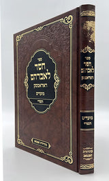חסד לאברהם - תשרי - ראדאמסק