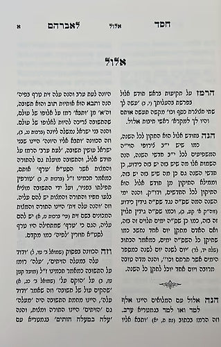 חסד לאברהם - תשרי - ראדאמסק