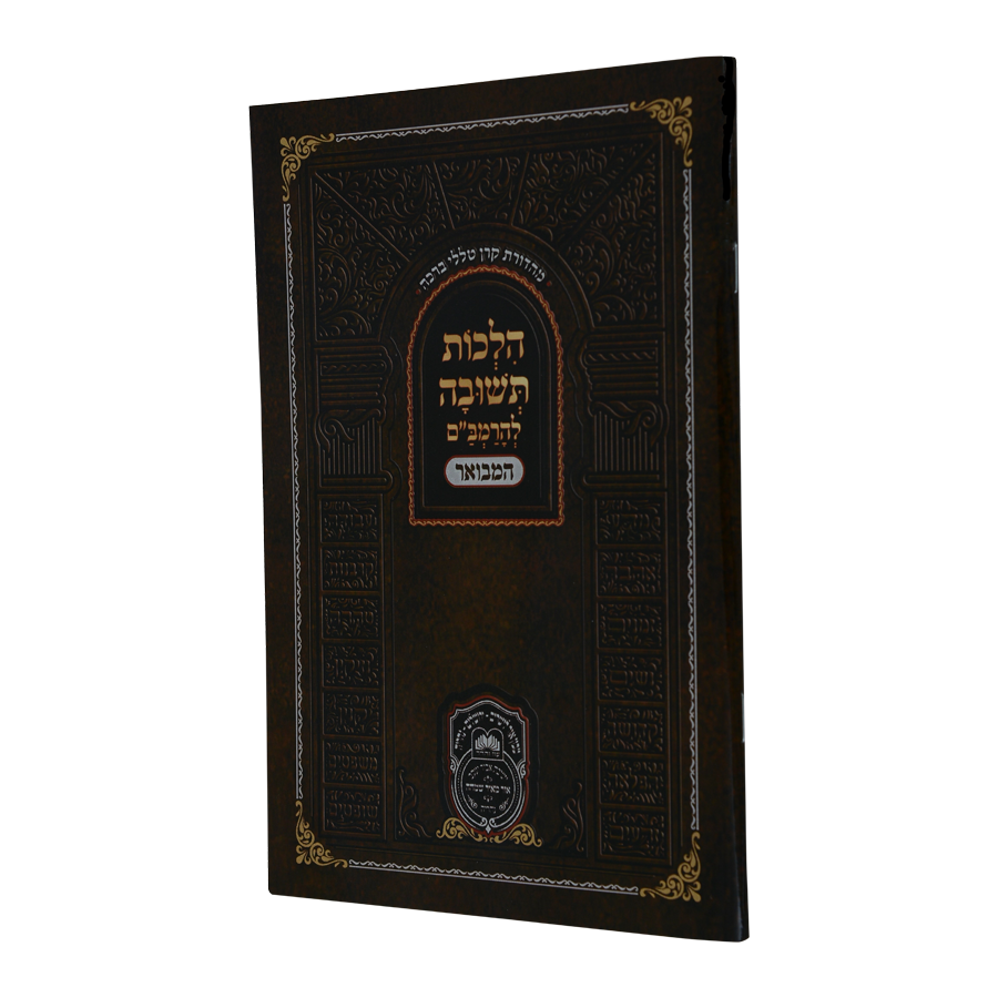 רמב"ם  הל' תשובה רכה - עוז והדר
