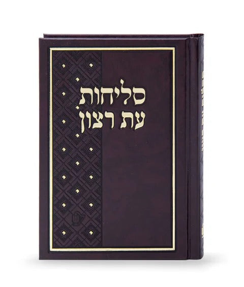 סליחות עת רצון סקאי בינוני כריכה קשה