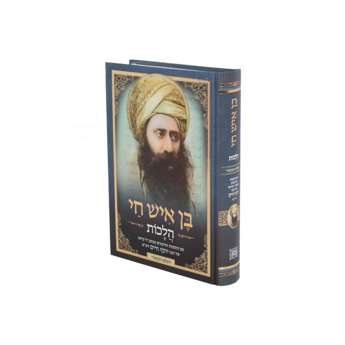 בן איש חי - הלכות - השלם והמקורי