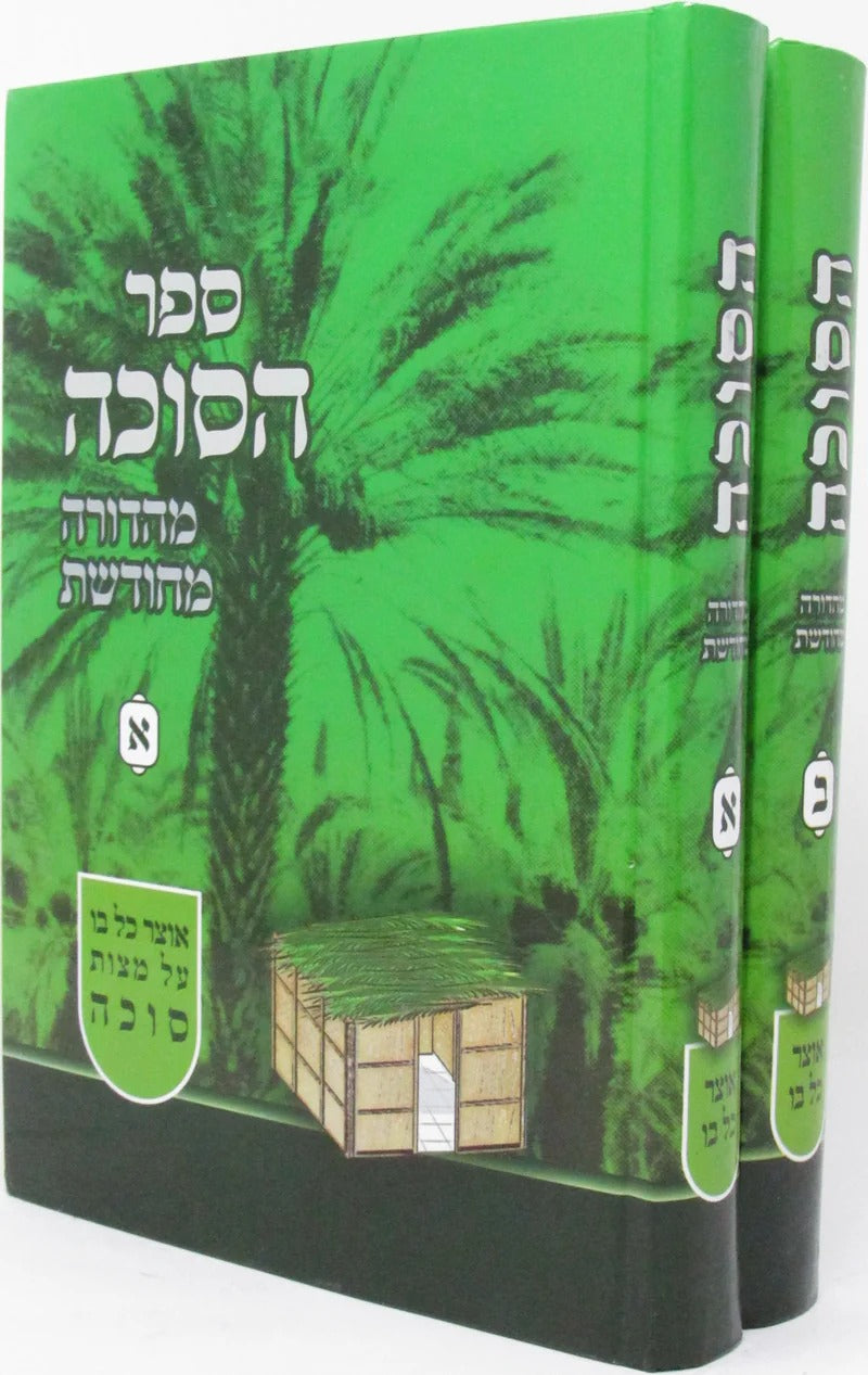 הסוכה מהדורה מחודשת ב"כ