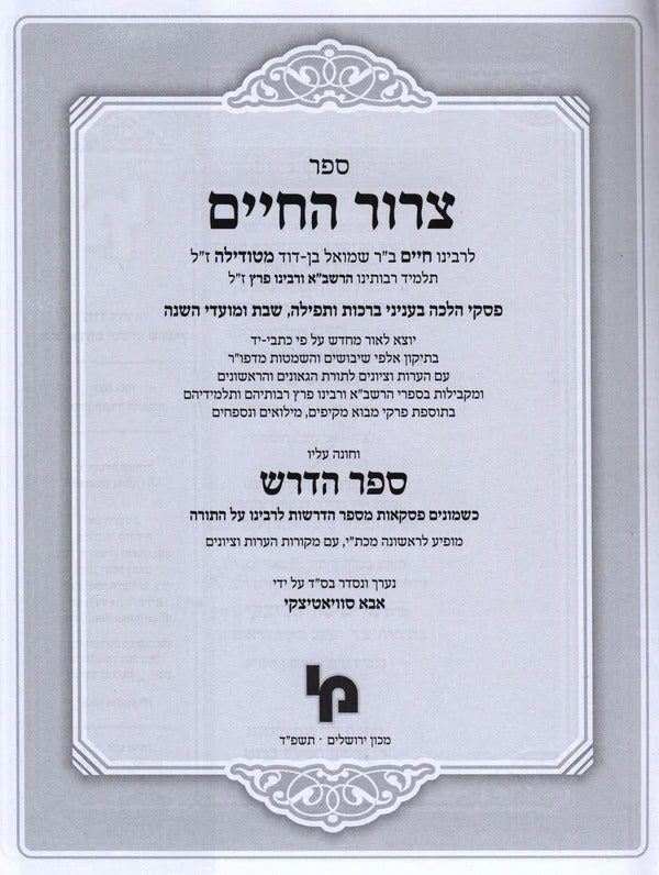 צרור החיים / ספר הדרש - תלמיד הרשב"א