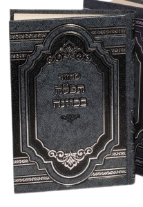 מחזור תפלה בכוונה ראש השנה - קטן - אידיש