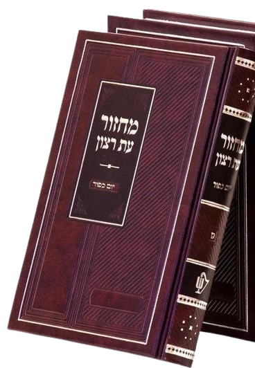 מחזור עת רצון ראש השנה 17 ס"מ - ספרד