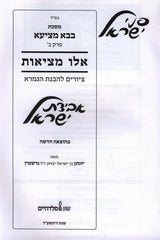 אבידת ישראל - פ' אלו מציאות