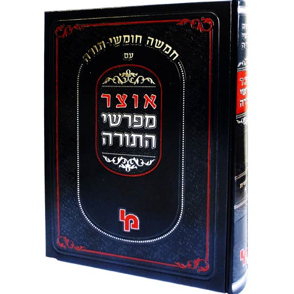 אוצר מפרשי התורה - שמות ב - מכון