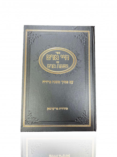 חיי אדם ונשמת אדם עם פסקי מ"ב ב"כ - מהד' פריעדמאן