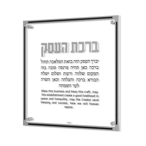Birchas Haesek Blessing