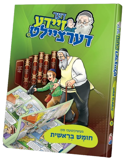 דער זיידע דערציילט #31 - חומש בראשית
