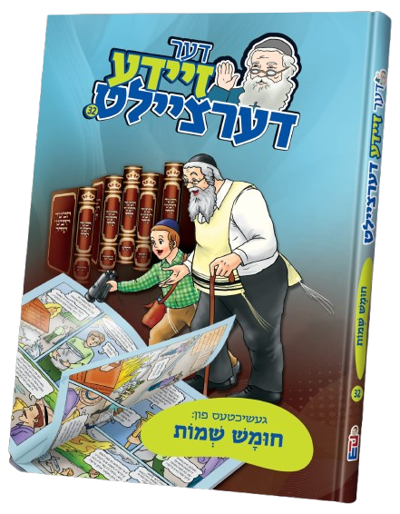 דער זיידע דערציילט #32 - חומש שמות