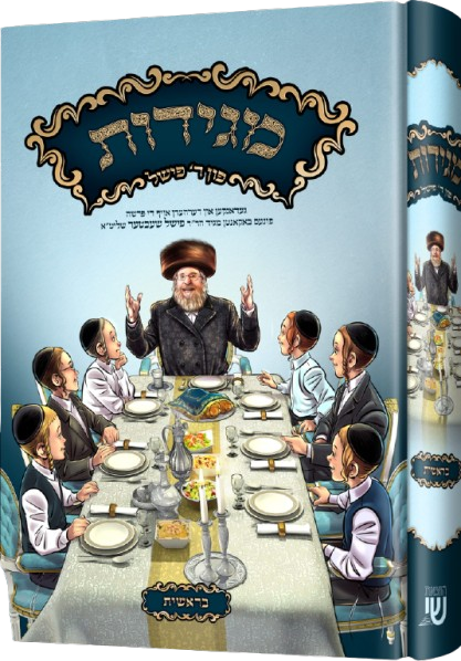 מגידות פון ר' פישל - בראשית