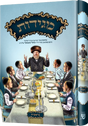 מגידות פון ר' פישל - בראשית