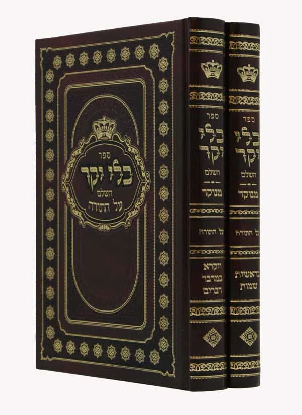 כלי יקר השלם עה"ת מנוקד ב"כ (הוצאת אורות חיים) עם מפתחות