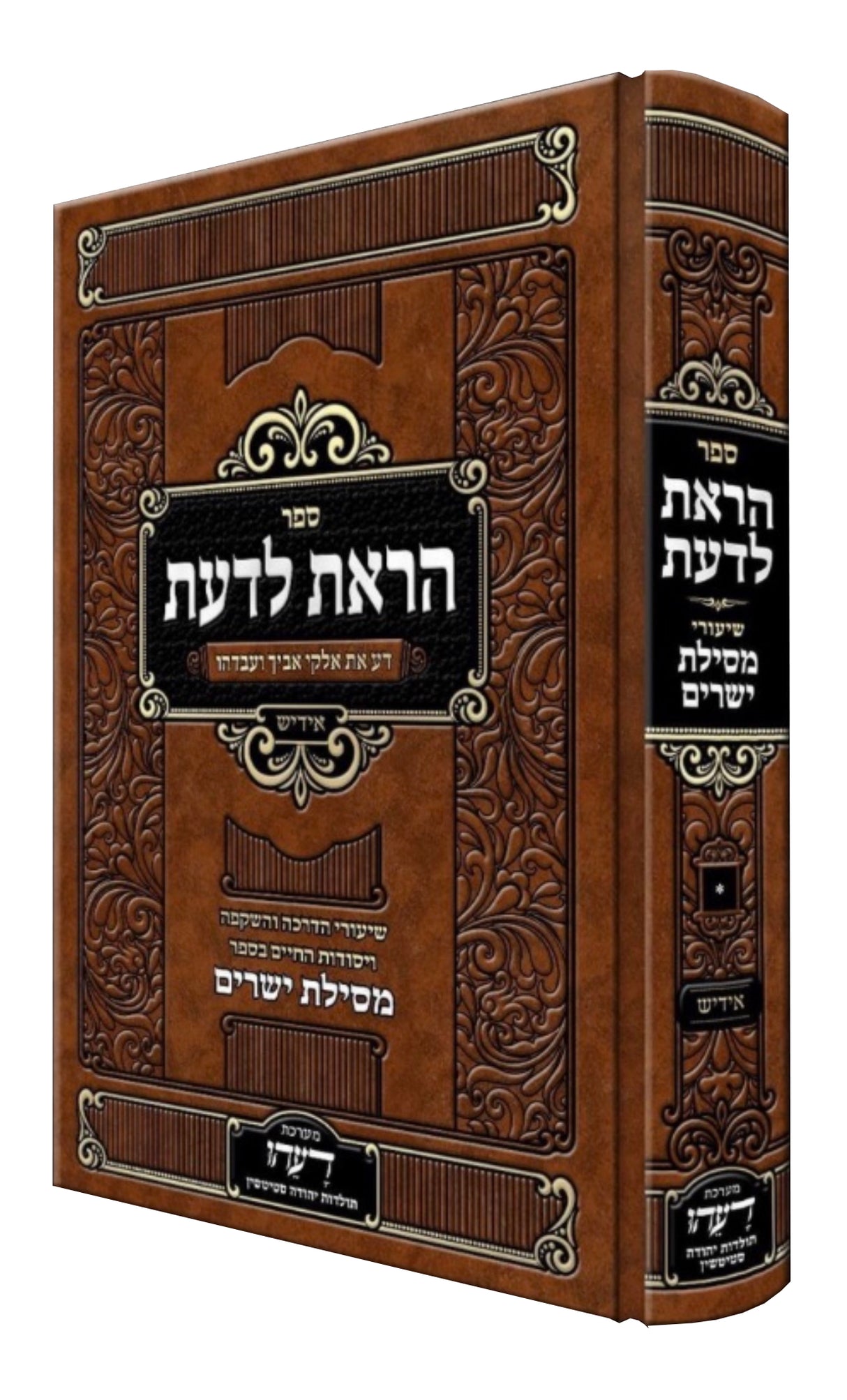 הראת לדעת אידיש - חלק ג