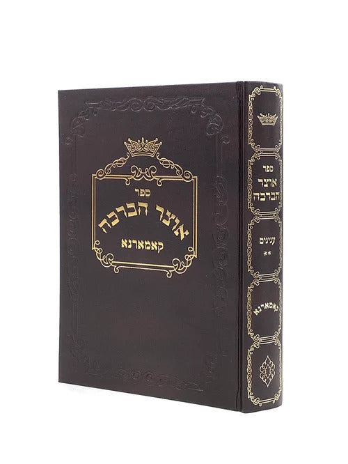 אוצר הברכה קאמארנא - ענינים ח"ב