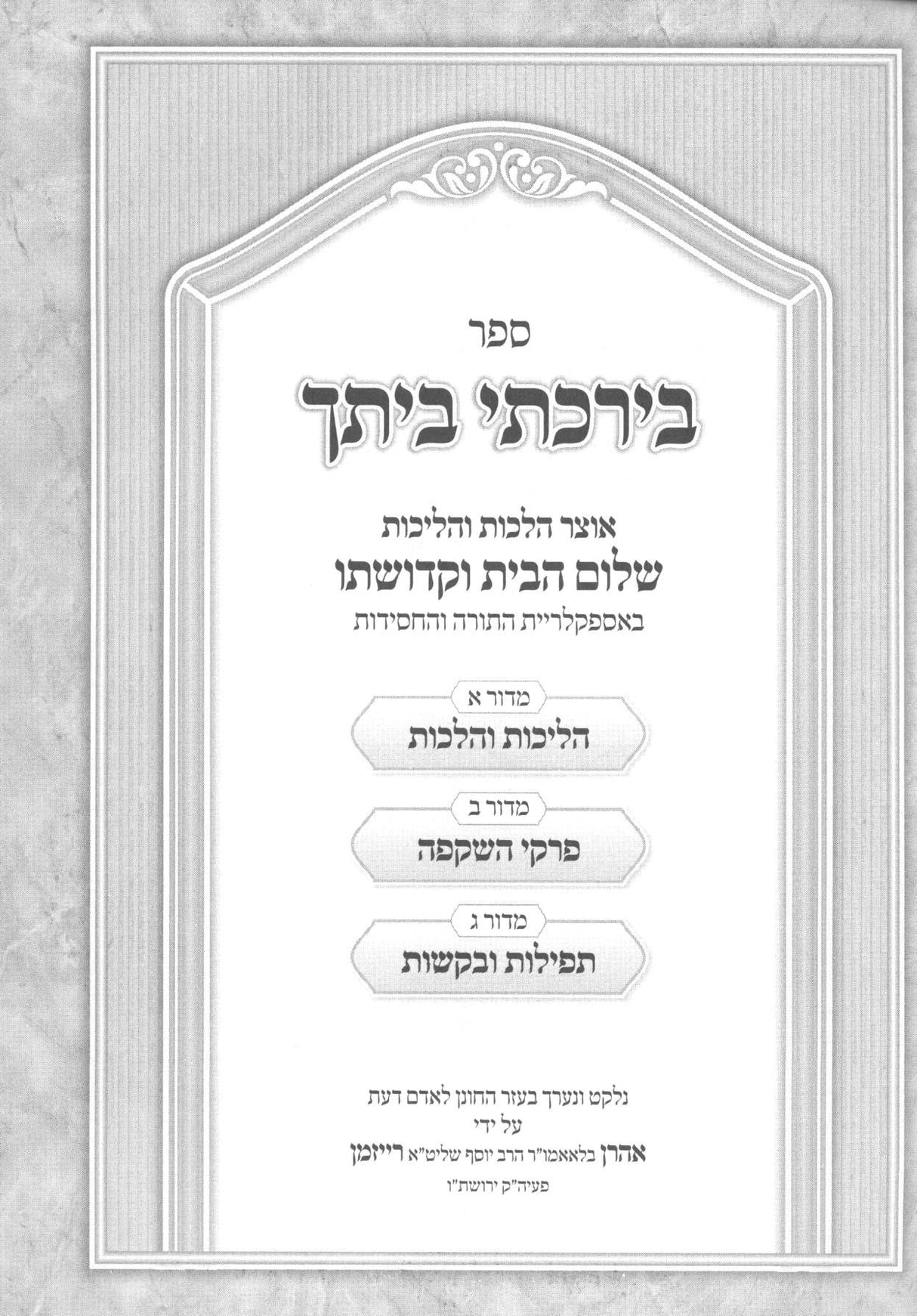 בירכתי ביתך - קדושת הבית