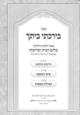 בירכתי ביתך - קדושת הבית