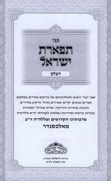 תפארת ישראל השלם אלכסנדר ב"כ - תולדות