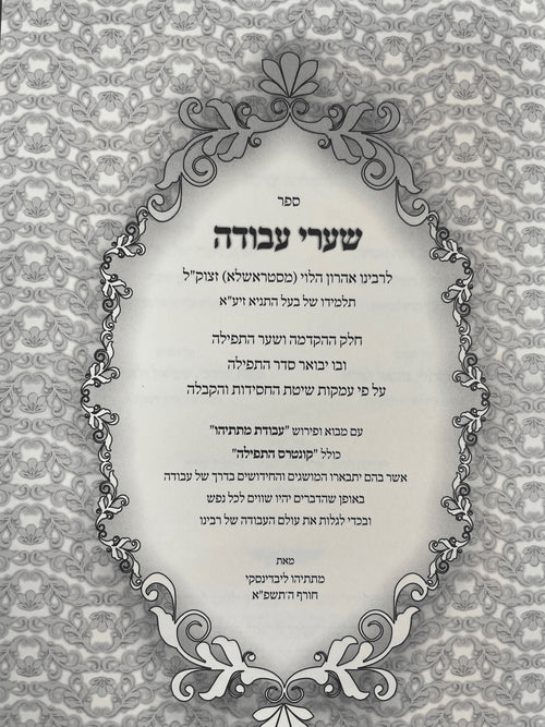 שערי עבודה - סטראשלע