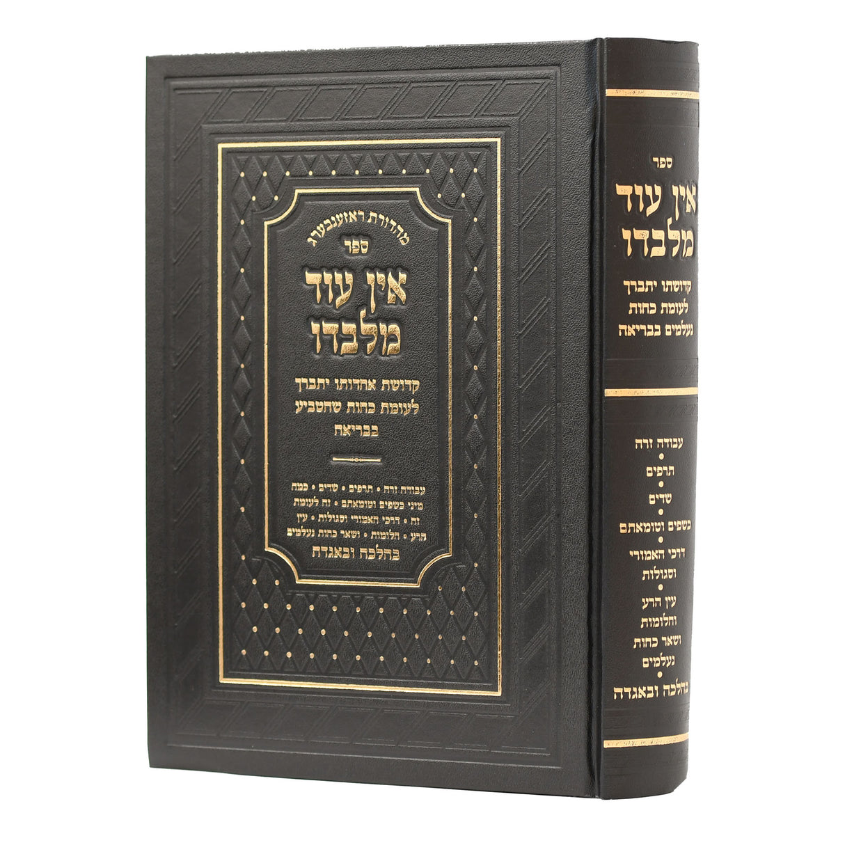 אין עוד מלבדו - בעניני כישוף ושדים ושאר כחות הנעלמים