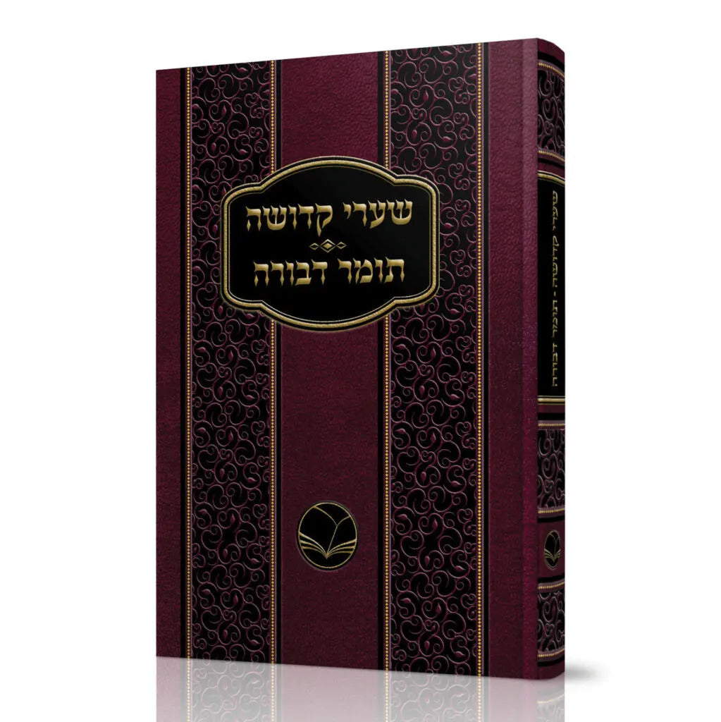 שערי קדושה עם תומר דבורה - מהדורת אור החיים